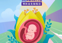 【預防（fáng）出生缺陷日】武寧縣（xiàn）總醫院人民醫院院區婦產科：關（guān）注生命起點健康，預防出生缺陷發生