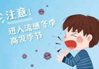 【健康（kāng）科普】武寧縣總醫院人民醫院院區預防接（jiē）種（zhǒng）門診：科學防流感，健康常相伴