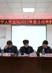 【揚帆正勁 再譜新篇】武寧縣人民醫院隆重召開2022年度總結表（biǎo）彰大會