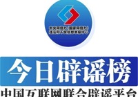 今（jīn）日辟謠（yáo）（2023年10月17日）