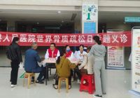 【強肌健骨 防治骨鬆】武寧縣人民醫院開展2023年“世界骨質疏鬆日”義診活（huó）動