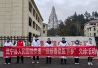 【“醫”路陽光】武寧縣人（rén）民醫院黨委組織開展“迎新春送醫下鄉（xiāng）”健康義診活動