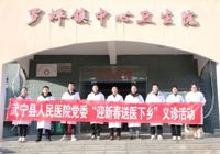 【“醫”路陽光】武寧縣人民醫院黨委組織開展“迎新（xīn）春送（sòng）醫下鄉（xiāng）”健（jiàn）康義診活動
