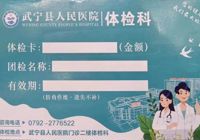 【迎新春（chūn）  送健康】武寧縣人民醫院健康體檢儲值優惠活動請查收！！！