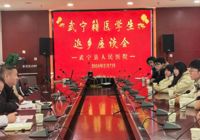 【醫路芳華 期（qī）待（dài）有你】武寧縣人民醫院（yuàn）舉辦 武寧籍醫學生返鄉座談會