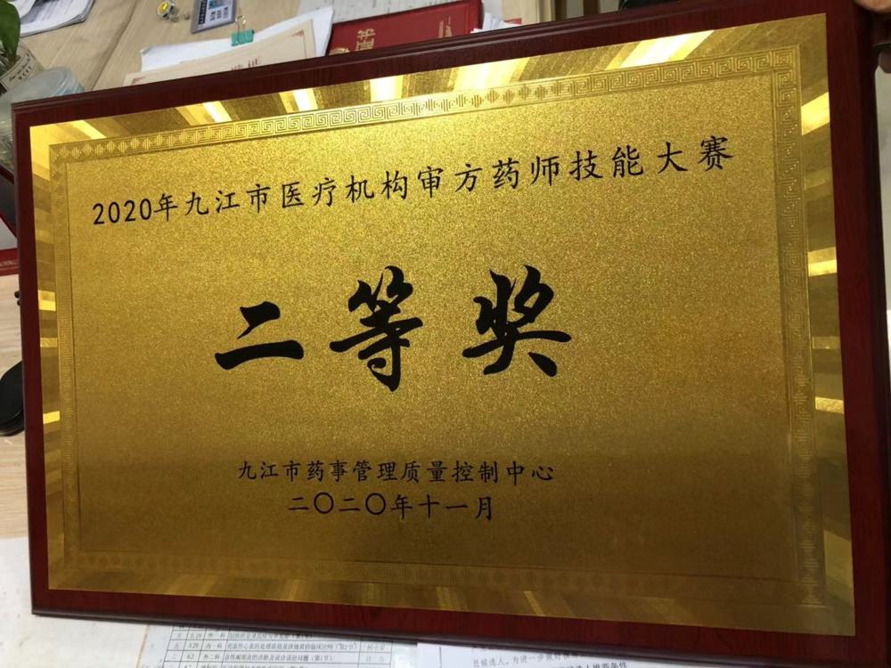 2020年九江市醫療機構（gòu）審方（fāng）藥師技能大（dà）賽二等獎