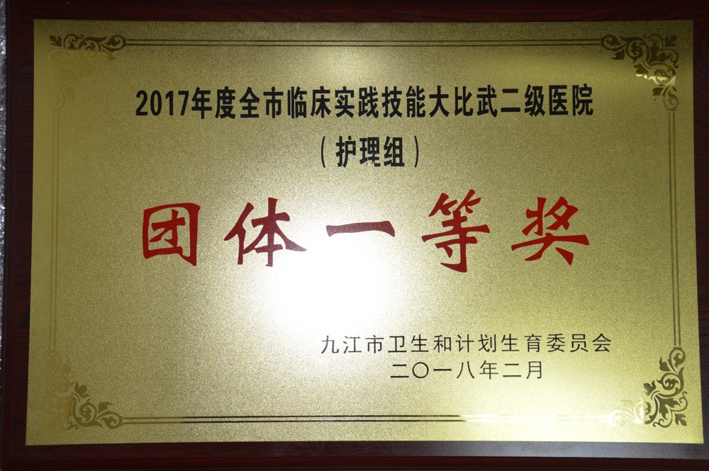 2017年度全市臨（lín）床實踐技能大比武二級醫院團體一等獎