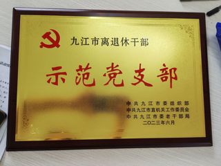 2023年離退休支部“示範黨支部”