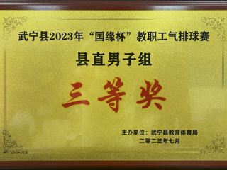 2023年“國緣杯（bēi）”教職工氣排球賽（sài）縣直男子組“三等獎”