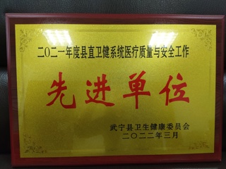 2021年度縣直衛生係統醫療質量（liàng）與安全工（gōng）作先進單位