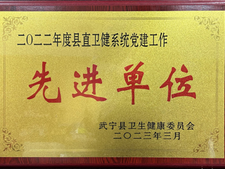 2022年度縣直衛健係統黨建工作先進單位