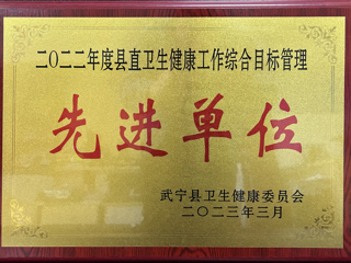 2022年度縣直衛生健康工作（zuò）綜（zōng）合目標管（guǎn）理先進單位