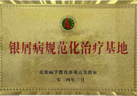 【喜訊】武寧縣人民（mín）醫院皮膚科榮獲 “銀屑病規範化治療基地”和“銀屑病（bìng）專病門診”兩塊國家級授牌