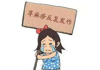 【健康科普】武寧縣總醫院人民醫院院區皮膚科：蕁麻疹來（lái）襲，如何是好？