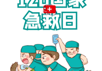 【健康科普】120國家急救日——掌握心肺複蘇與AED，共築生命防線