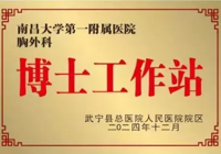 【功以才（cái）成（chéng） 業由（yóu）才廣】武寧縣（xiàn）總醫院人民醫院院區引進“博士工作站”，打（dǎ）造高質量創新發展（zhǎn）新高地（dì）