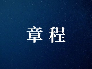 武寧縣總醫（yī）院人民（mín）醫院院區章程