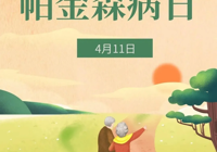 【世界帕金森（sēn）病日】武寧縣總醫院人民醫院院區神經內科：了解帕金森，讓生命不（bú）再懼“帕”