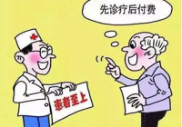 【便民服務】武寧縣總（zǒng）醫院人民醫院院區重點人群“先診療 後付費”就醫全流程