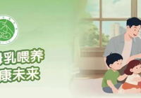 【健康科普】分娩及產後黃金72小時（shí），母乳喂養成功第一步